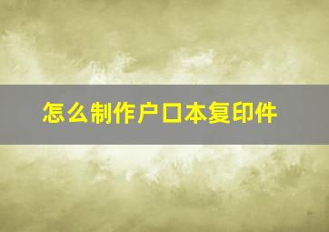 怎么制作户口本复印件