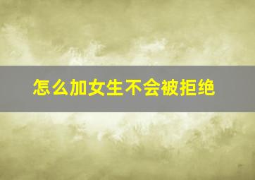 怎么加女生不会被拒绝