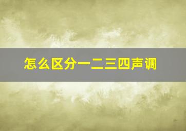 怎么区分一二三四声调