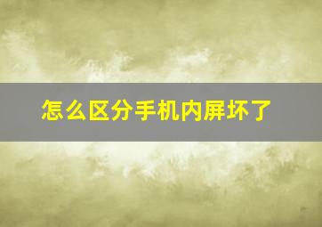 怎么区分手机内屏坏了