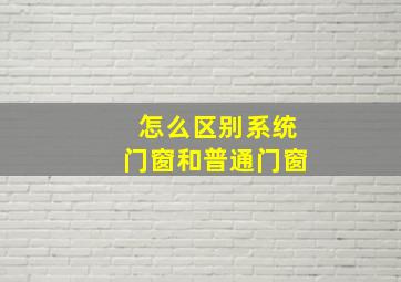 怎么区别系统门窗和普通门窗