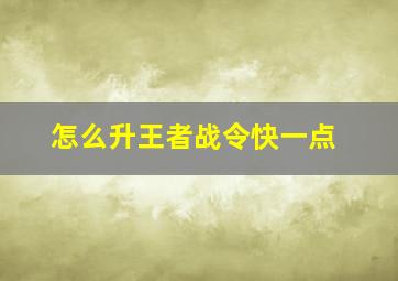 怎么升王者战令快一点