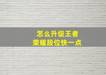 怎么升级王者荣耀段位快一点