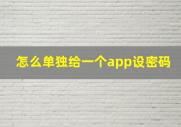 怎么单独给一个app设密码