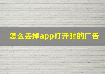 怎么去掉app打开时的广告