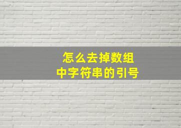 怎么去掉数组中字符串的引号