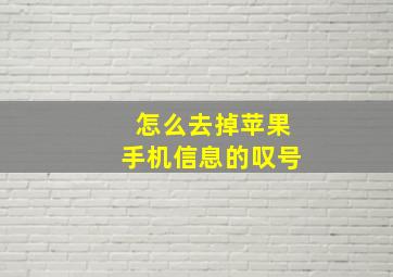 怎么去掉苹果手机信息的叹号