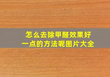 怎么去除甲醛效果好一点的方法呢图片大全