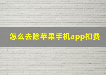 怎么去除苹果手机app扣费