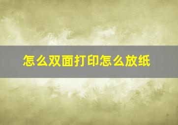 怎么双面打印怎么放纸