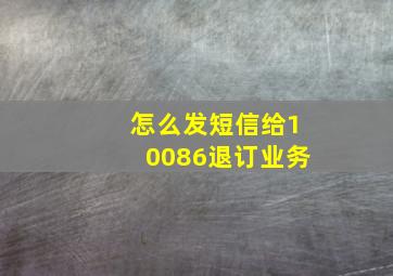 怎么发短信给10086退订业务