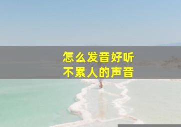 怎么发音好听不累人的声音