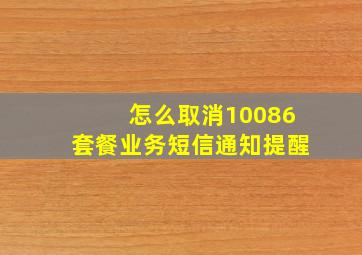 怎么取消10086套餐业务短信通知提醒