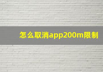 怎么取消app200m限制