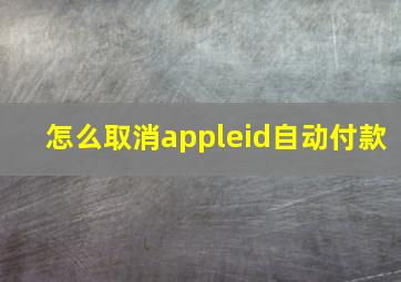 怎么取消appleid自动付款