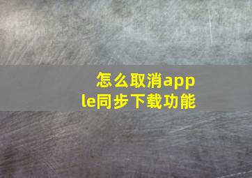 怎么取消apple同步下载功能