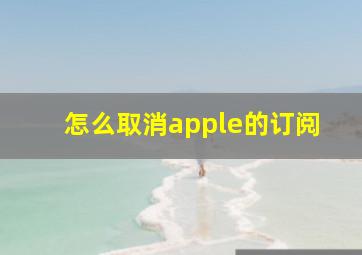 怎么取消apple的订阅