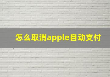 怎么取消apple自动支付