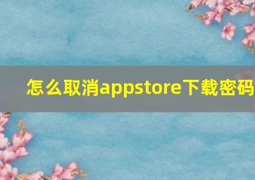 怎么取消appstore下载密码