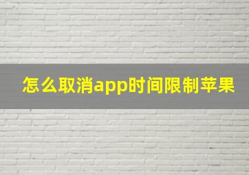 怎么取消app时间限制苹果