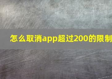 怎么取消app超过200的限制