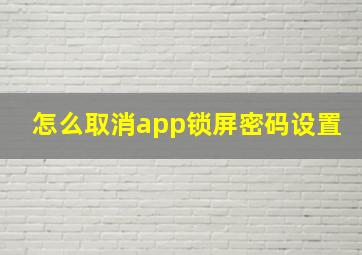 怎么取消app锁屏密码设置