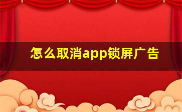 怎么取消app锁屏广告