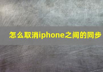 怎么取消iphone之间的同步