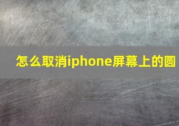 怎么取消iphone屏幕上的圆