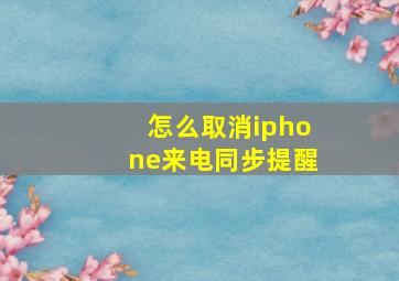 怎么取消iphone来电同步提醒