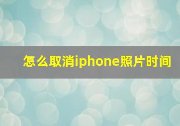 怎么取消iphone照片时间