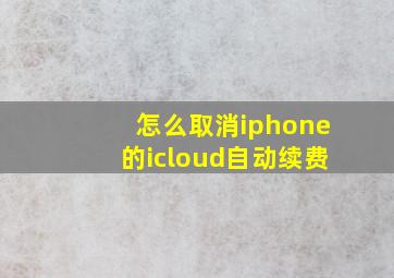 怎么取消iphone的icloud自动续费