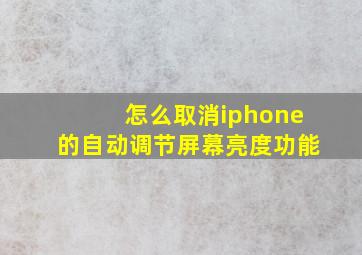 怎么取消iphone的自动调节屏幕亮度功能