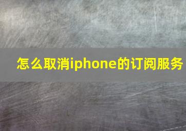 怎么取消iphone的订阅服务