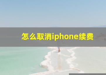 怎么取消iphone续费