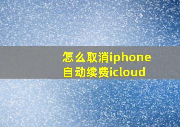 怎么取消iphone自动续费icloud