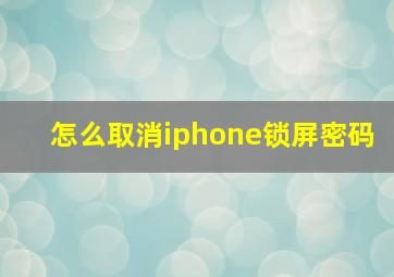 怎么取消iphone锁屏密码