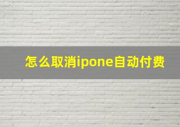 怎么取消ipone自动付费