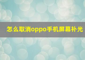 怎么取消oppo手机屏幕补光