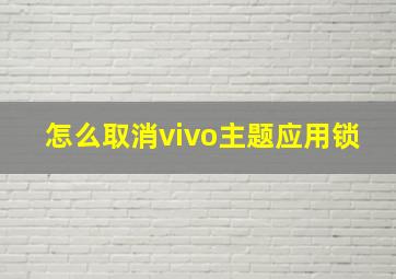 怎么取消vivo主题应用锁