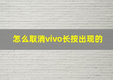 怎么取消vivo长按出现的