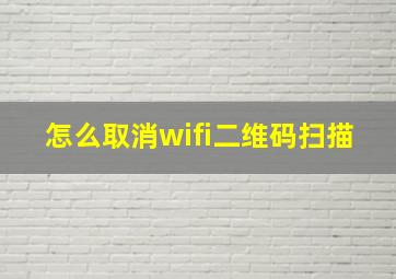 怎么取消wifi二维码扫描