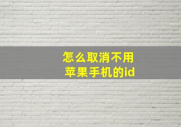 怎么取消不用苹果手机的id