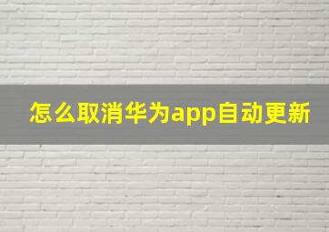 怎么取消华为app自动更新