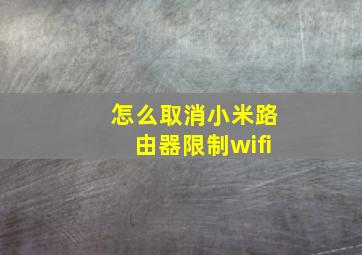 怎么取消小米路由器限制wifi