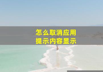 怎么取消应用提示内容显示