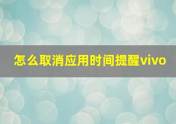 怎么取消应用时间提醒vivo