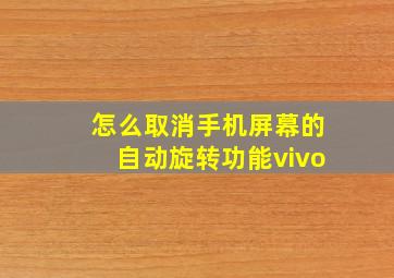 怎么取消手机屏幕的自动旋转功能vivo