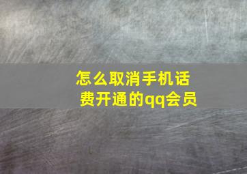 怎么取消手机话费开通的qq会员