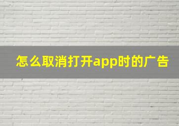 怎么取消打开app时的广告